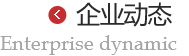 企業(yè)動態(tài) 企業(yè)動態(tài)