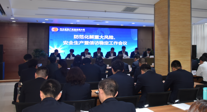 公司召開防范化解重大風(fēng)險(xiǎn)、安全生產(chǎn)暨信訪穩(wěn)定工作會(huì)議（?。?png